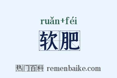 软肥是什么意思的图片
